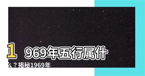 1969 雞 五行|1969年出生是什麼命？